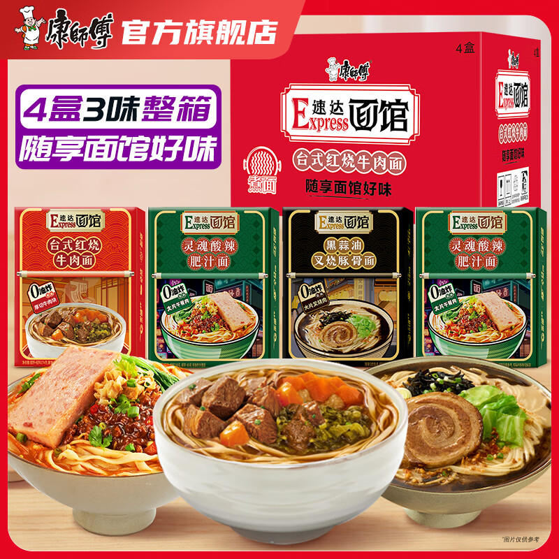 康师傅 速达面馆 碗面3味4盒 红烧+酸辣肥汁+黑蒜油豚骨 29.5元（需用券）