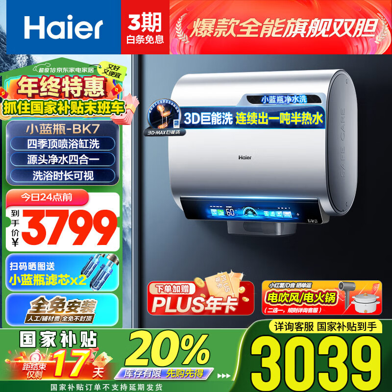 Haier 海尔 小蓝瓶BK7 EC6005HD-BK7KAU1 储水式电热水器 60L 3500W ￥3039