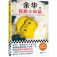 《我胆小如鼠》（全新增补版） ￥30.8