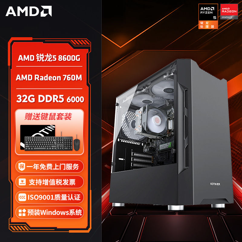 百亿补贴：KOTIN 京天 华盛 AMD 锐龙5 8600G核显办公娱乐AI台式电脑组装主机 264