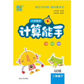 《小学数学计算能手》（下册、年级/版本任选） 7.6元（需用券）