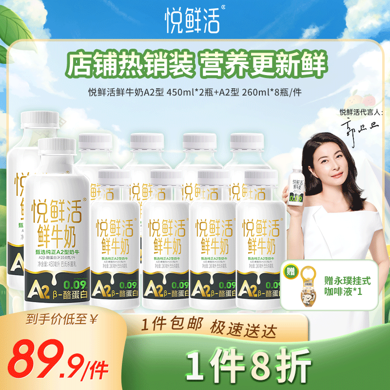 悦鲜活 鲜牛奶 A2β-酪蛋白 低温奶 生牛乳 260ml 组合装 450A2*2+260A2*8（送一