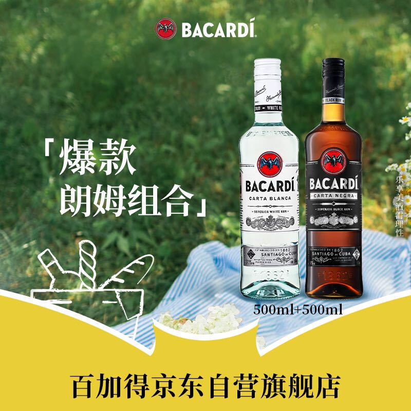 BACARDI 百加得 白朗姆酒500ml+黑朗姆酒500ml 莫吉托基酒调酒烘焙 洋酒 组合装 5