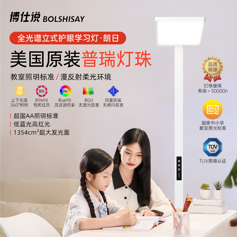 博仕说 BOLSHISAY 大路灯立式护眼落地台灯全光谱 779元（需用券）