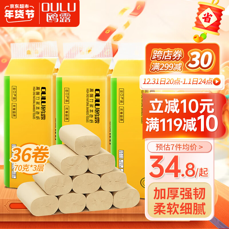 OULU 鸥露 无芯卷纸竹浆纸 厕纸本色纸卫生纸整箱 70g*36卷 39元（需用券）