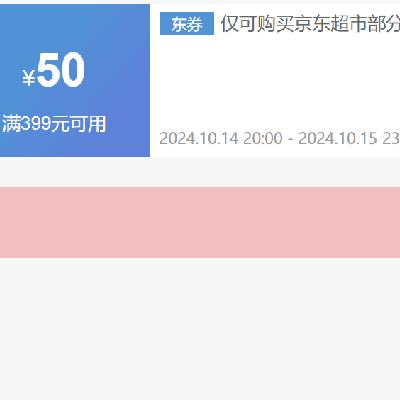 即享好券：京东超市 满399减50 PLUS下单更优惠，领券备用