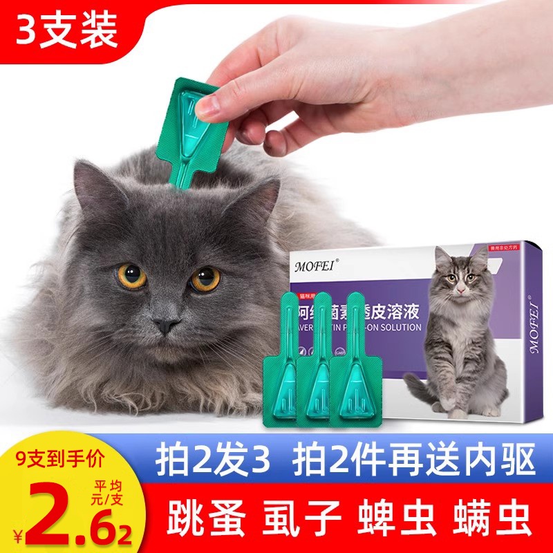 mofei 猫咪驱虫药 体外驱虫猫体内外一体去跳蚤虱子蜱虫宠物猫驱虫滴剂 11.81