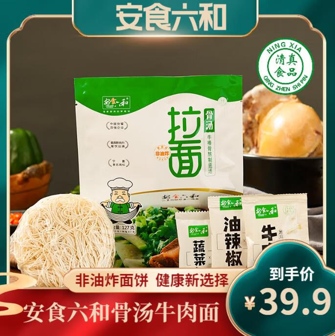 安食六和 兰州牛肉拉面 127g*8袋 原味骨汤 39.8元（需用券）