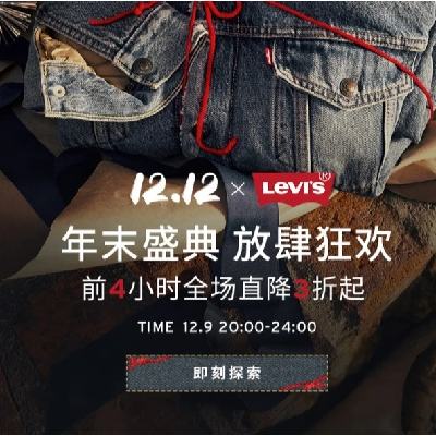 促销活动：京东双12 Levis 爆款直降3折起！ 最后10小时