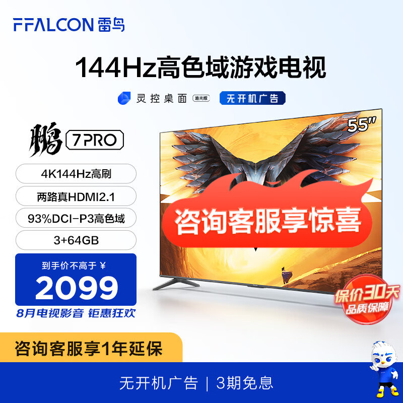 FFALCON 雷鸟 鹏7PRO 55S575C 液晶电视 55英寸 4K 1939.01元（需用券）