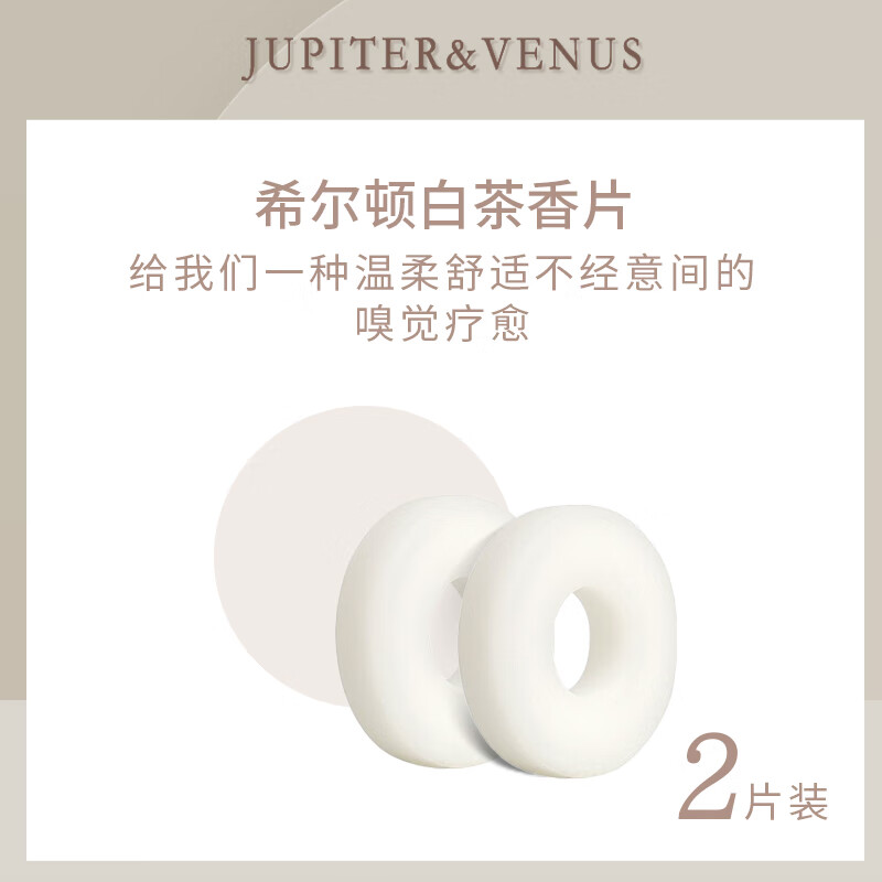 Jupiter & Venus 臻藏系列车载香薰配件香片 希尔顿白茶 2片装 27元