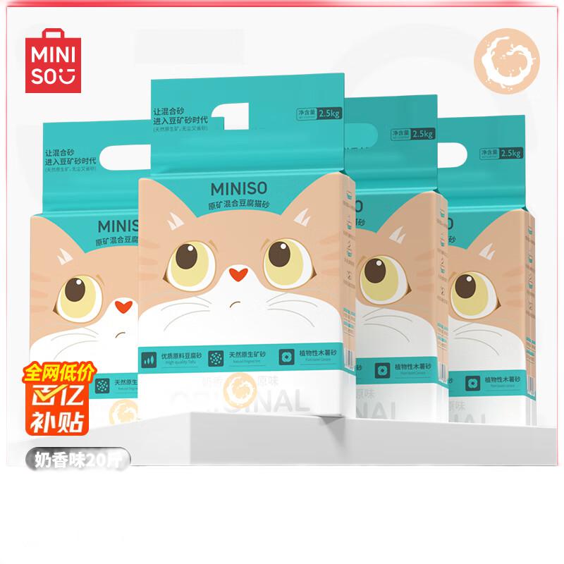 MINISO 名创优品 添加木薯混合猫砂 奶香 2.5*4包 54.9元包邮（需拼购）