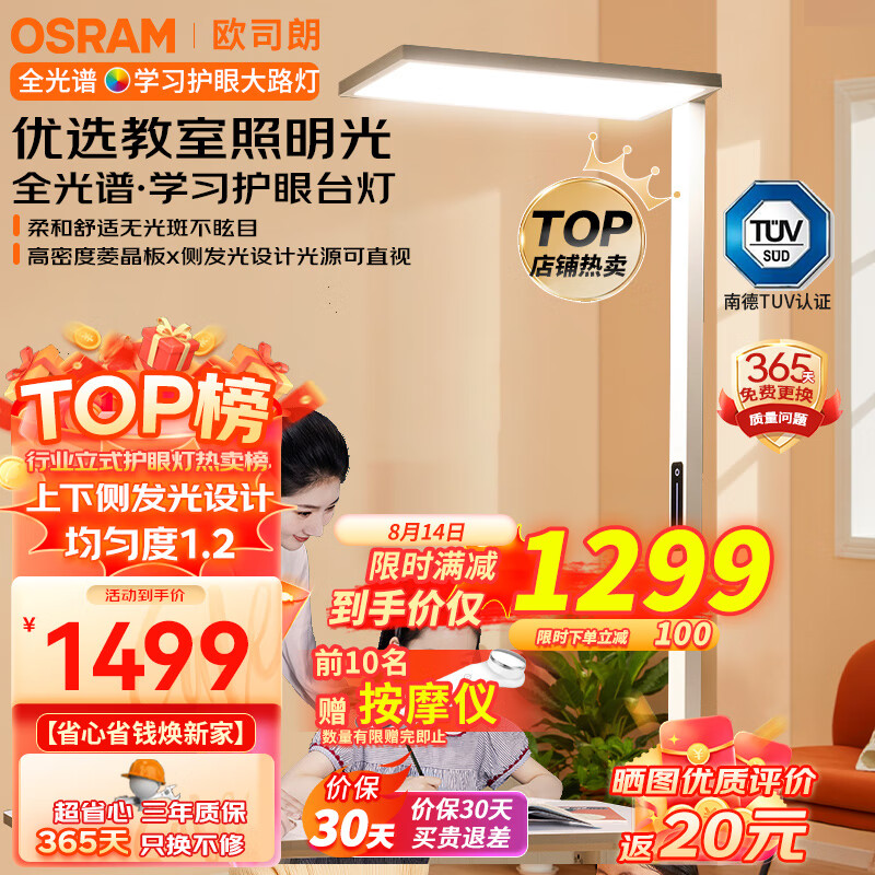 欧司朗（OSRAM）落地大路灯类太阳光立式护眼台灯全光谱儿童学习灯TM01 979.81