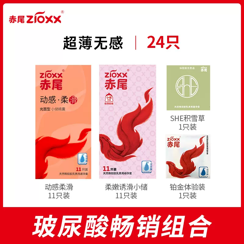 zioxx 赤尾 玻尿酸安全套组合 24只 10.9元包邮（需用券）