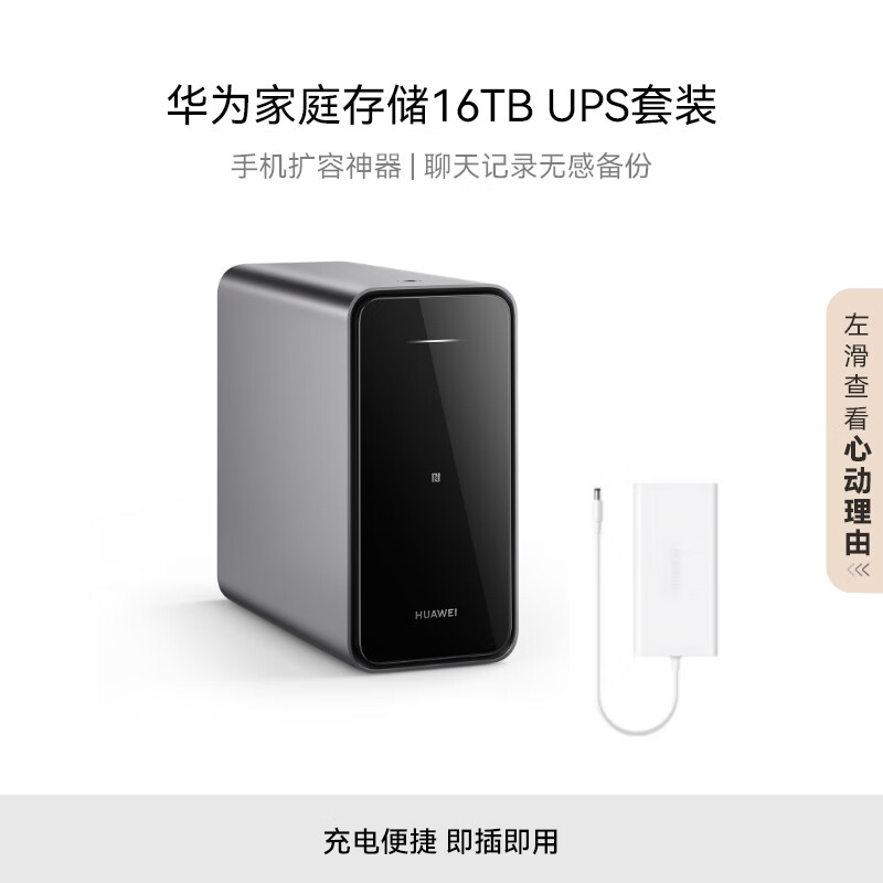 HUAWEI 华为 家庭存储16TB+UPS套装 手机一碰扩容 双盘位nas网络存储器相册备份