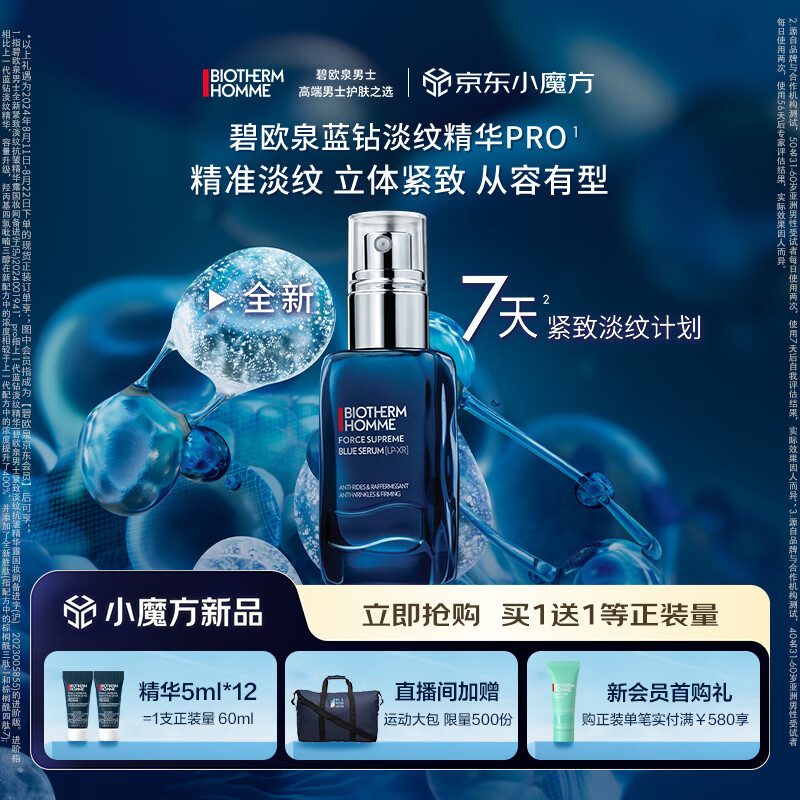 BIOTHERM 碧欧泉 男士全新蓝钻紧致淡纹精华PRO 60ml（赠 同款5ml*12） ￥1345.2