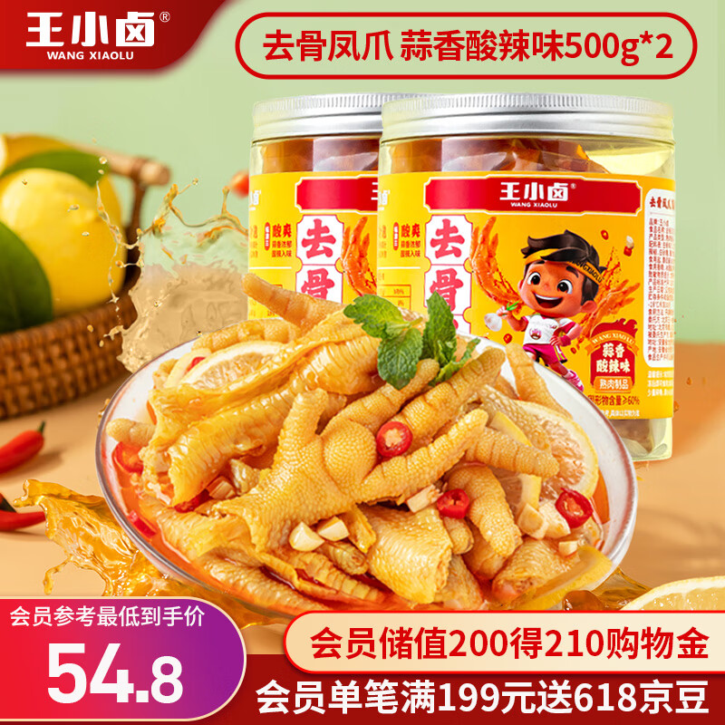 王小卤 去骨凤爪 蒜香酸辣味 500g*2罐 36.8元（需用券）