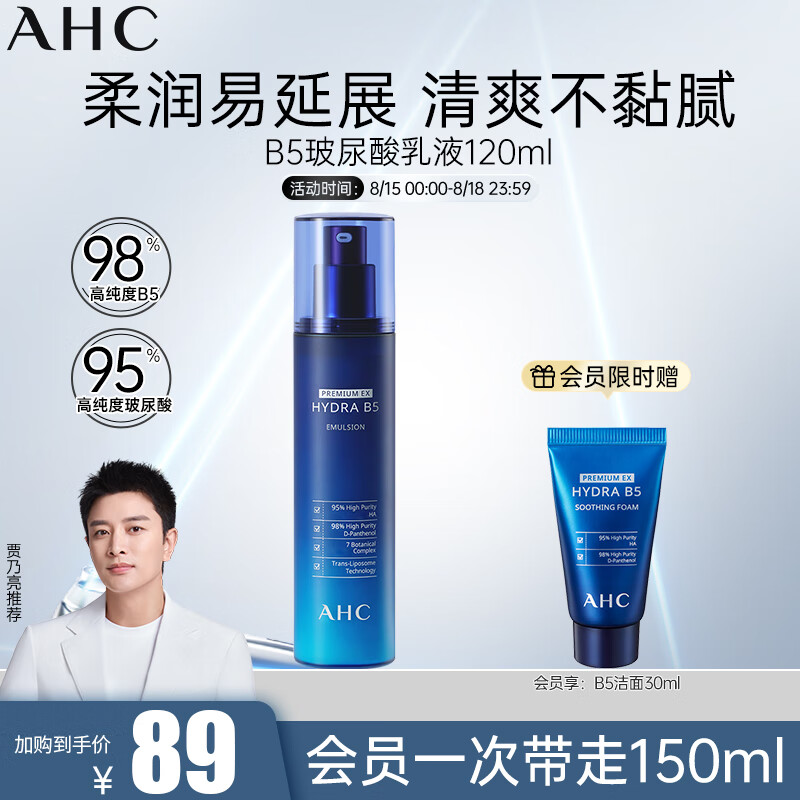 AHC 爱和纯 第二代升级版专研B5玻尿酸水盈乳液 120ml ￥51.65