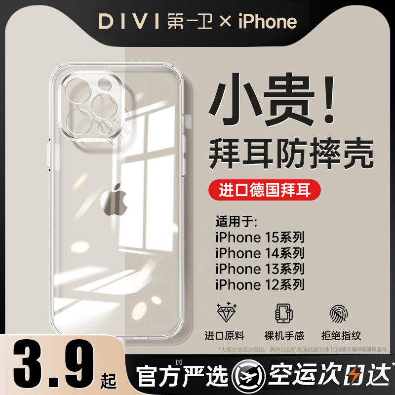 DIVI 第一卫 适用苹果15手机壳iPhone15promax14超薄透明硅胶13镜头全包12plus高级