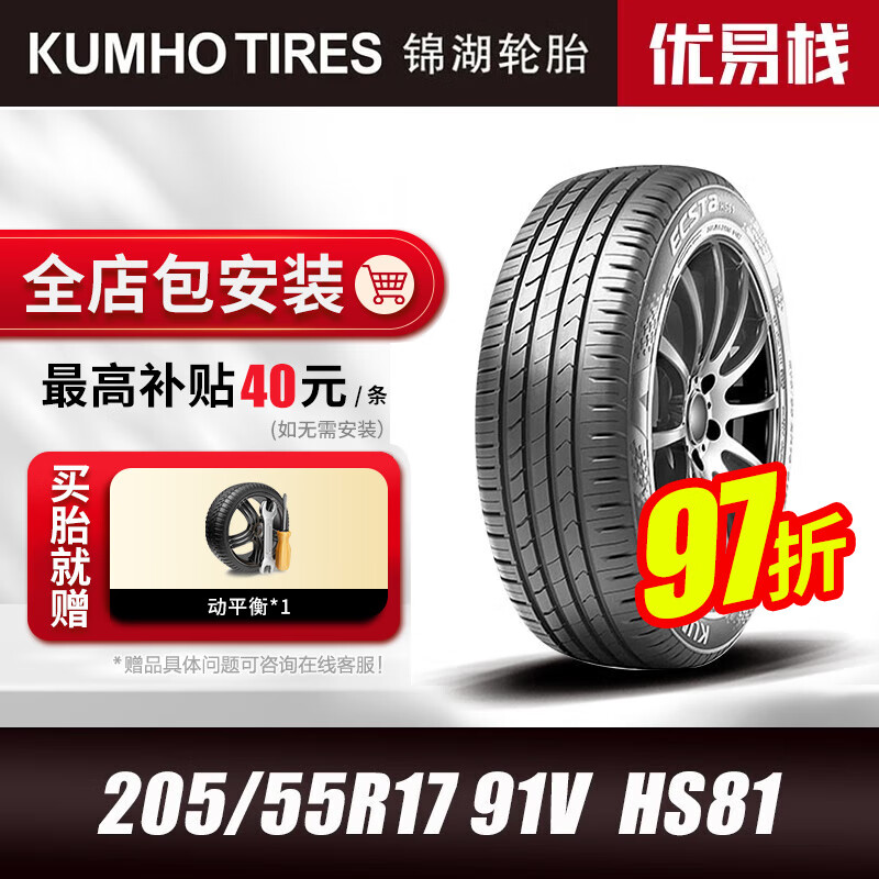 锦湖轮胎 KUMHO）锦湖汽车轮胎205/55R17 91V HS81 原配新速腾 373.45元