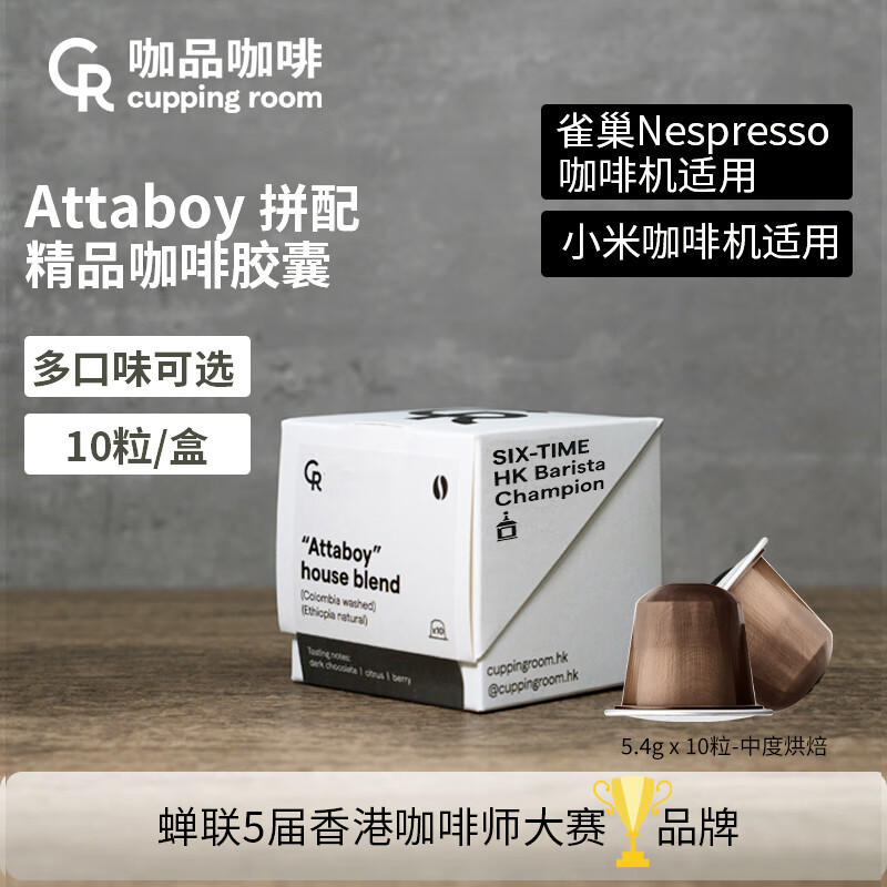 CR CUPPING ROOM ATTABOY进口拼配中烘黑咖啡胶囊10粒/5.4克 25年11月到期 7.5元