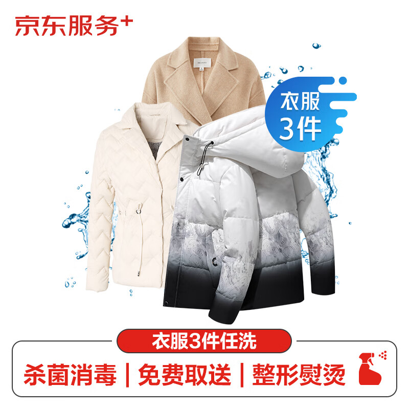 JINGDONG 京东 INGDONG 京东 洗衣服务 衣服任洗3件 69元（需用券）