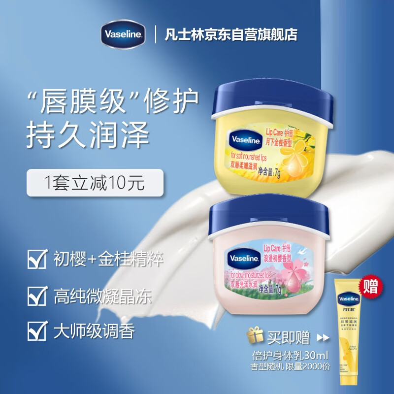 Vaseline 凡士林 润唇膏樱花+桂花7gx2+身体乳30ml（香型随机） 唇膜保湿防干裂 