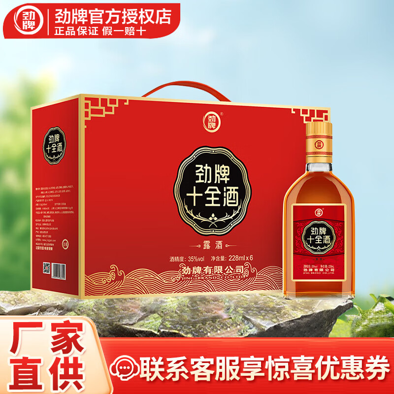 劲牌 中国劲酒 十全酒35度送礼自饮用酒 35度 228mL 6瓶 74元（需用券）