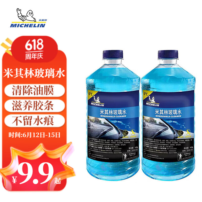 MICHELIN 米其林 汽车玻璃水雨刷精雨刮水水清洁剂去油膜 0℃ 1.2L * 2瓶 9.9元（