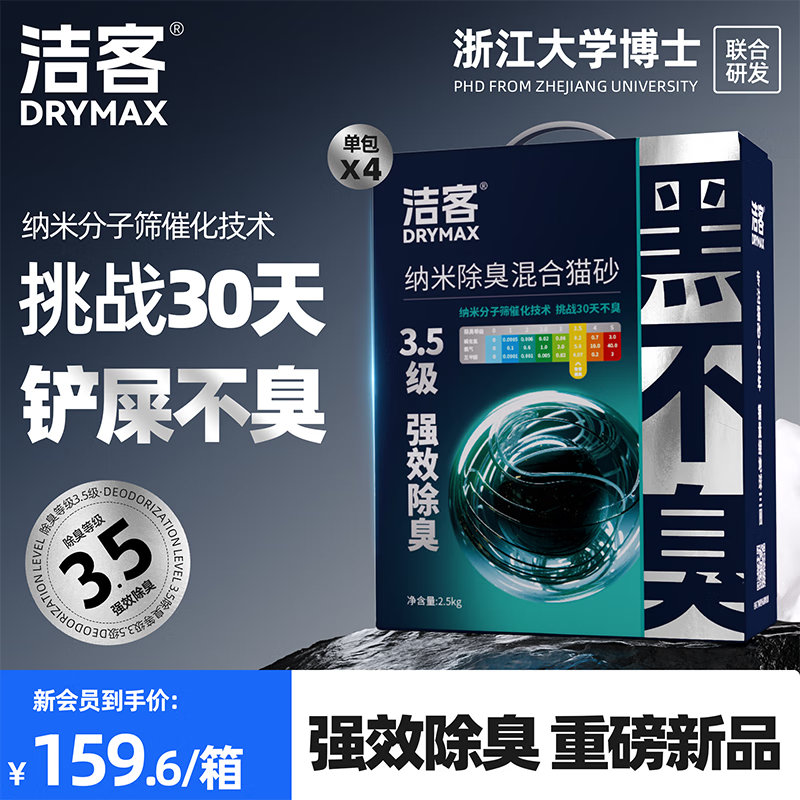 DRYMAX 洁客 黑不臭混合猫砂强效除臭低尘高效结团不粘底猫砂2.5kg*4袋 159.6元