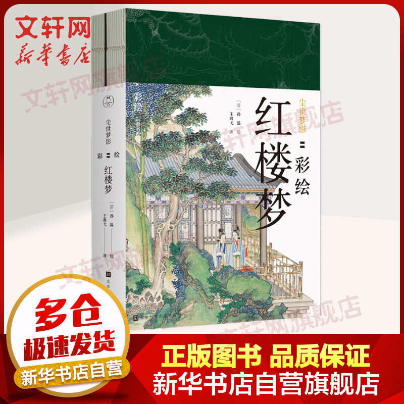 尘世梦影 彩绘红楼梦 全套2册 29.57元（需用券）