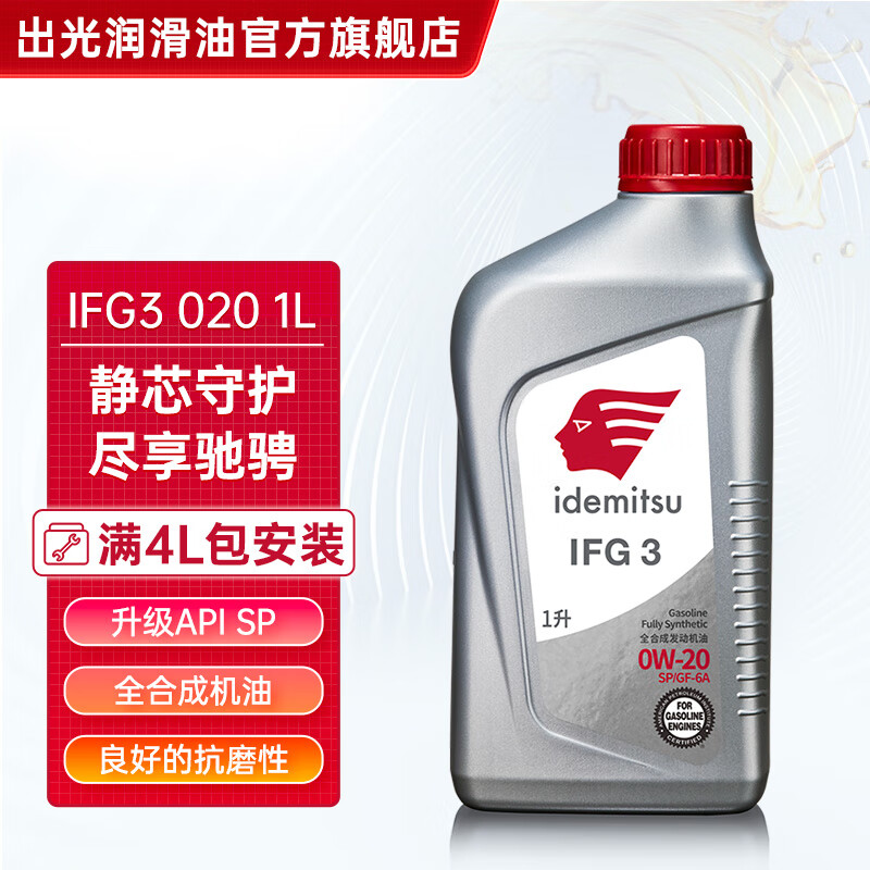 idemitsu 出光 全合成机油IFG3 SP/GF-6A 0W-20汽车发动机润滑油 SP/GF-6A 0W-20 1L 92元