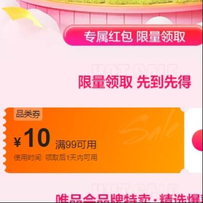 即享好券：唯品会 满99减10 全场通用券 自营店可用