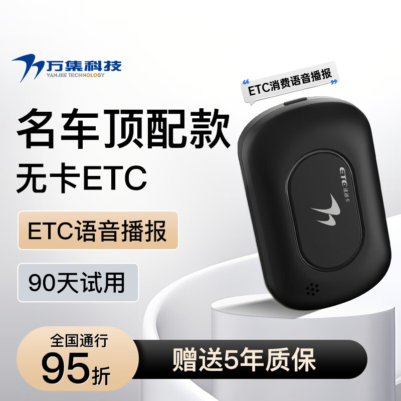 VANJEE TECHNOLOGY 万集科技 ETC办理无服务费无卡汽车高速95折隐藏迷你 智能语音