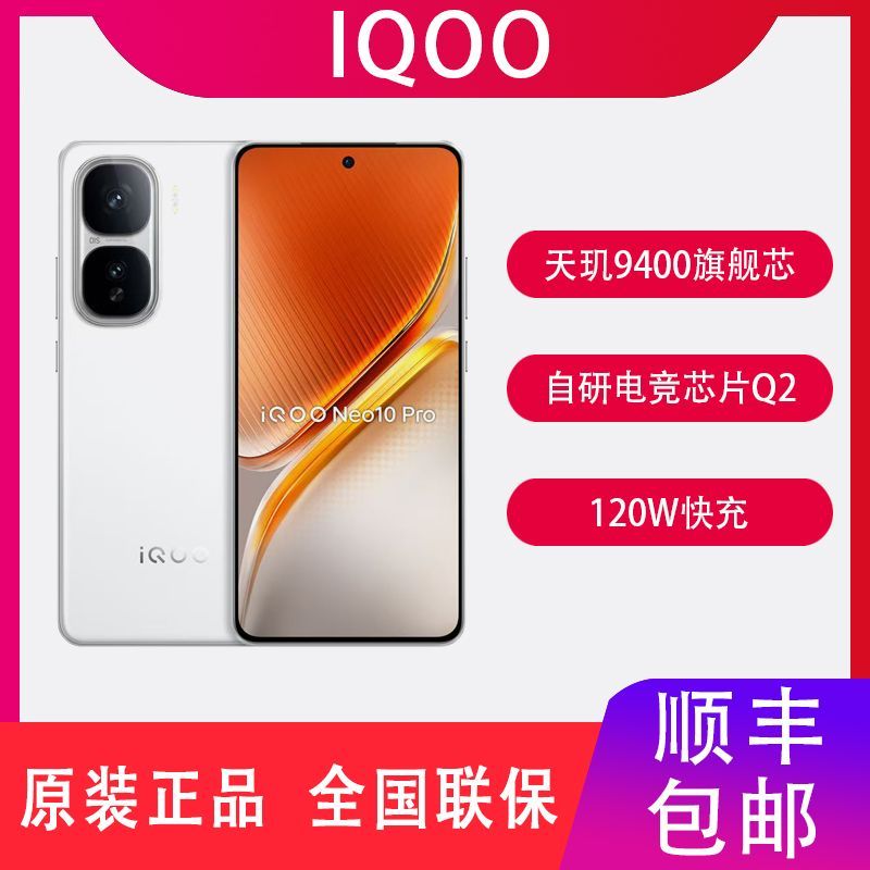 iQOO vivo iQOO Neo10 Pro 全网通5G 天玑9400旗舰芯 游戏智能手机 2770元