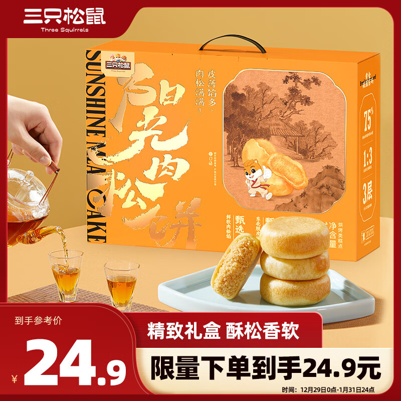 三只松鼠 肉松饼1200g 礼盒装 24.9元