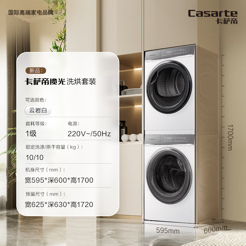 Casarte 卡萨帝 超薄10kg白色洗衣机双擎热泵烘干机组合洗烘套装W2 6008元（需