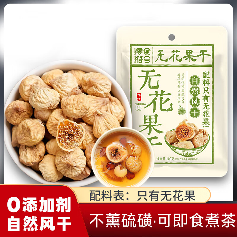 正宗无花果干新疆特产煲汤即食 100g*3袋 17.9元（需用券）