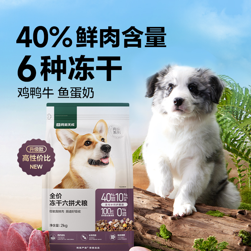 YANXUAN 网易严选 冻干六拼犬粮 2kg 75元