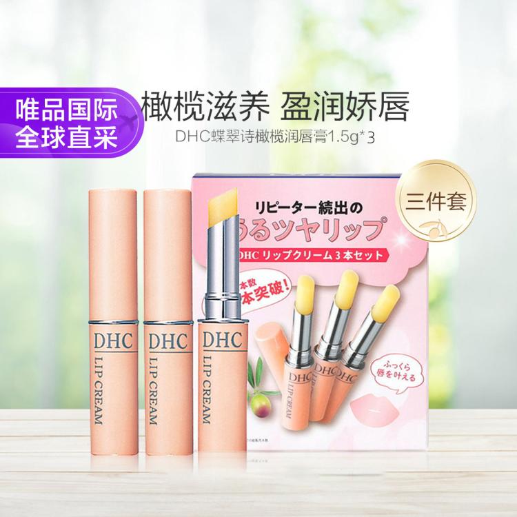 22日10点：DHC 蝶翠诗 橄榄保湿润唇膏 1.5g*3支 73元