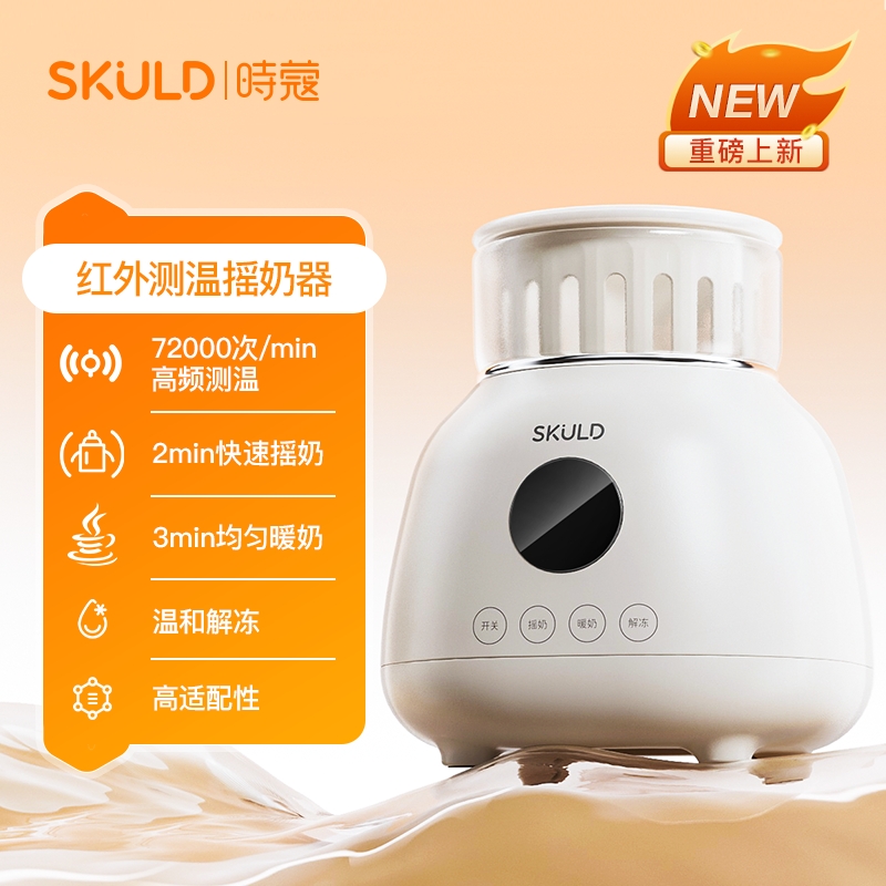 SKULD 时蔻 摇奶器恒温二合一全自动奶粉搅拌器婴儿电动暖温奶神器 159元（