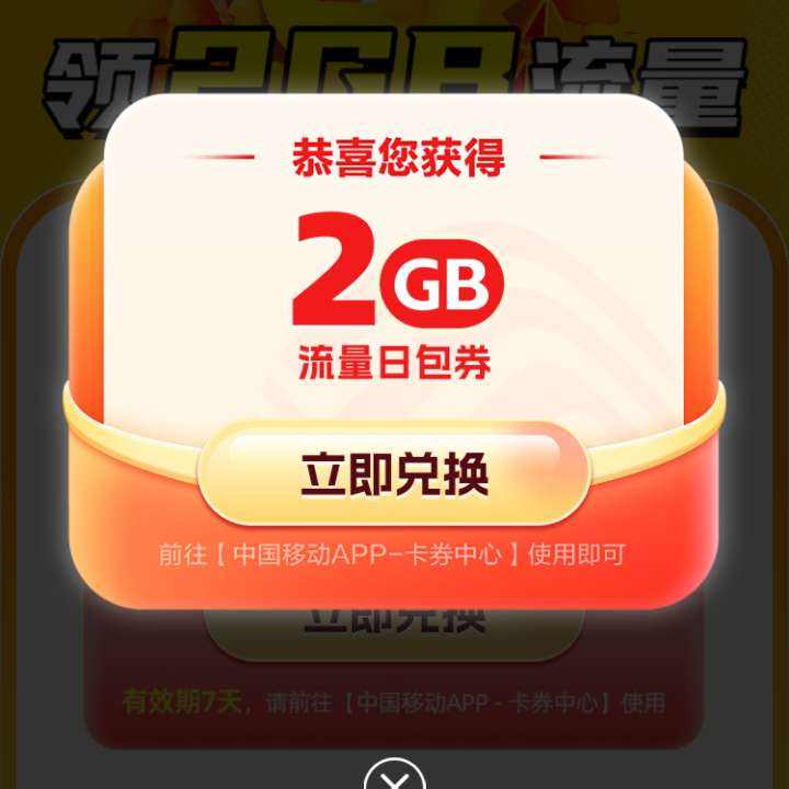 中国移动X咸鱼 送2G流量 实测2G流量