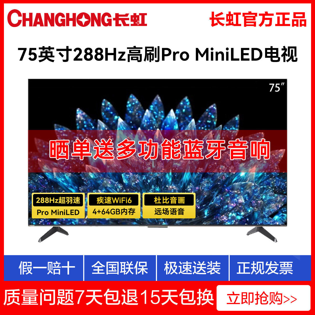 百亿补贴：CHANGHONG 长虹 75英寸4K超清语音液晶电视Pro MiniLED 288Hz高刷 4+64GB内