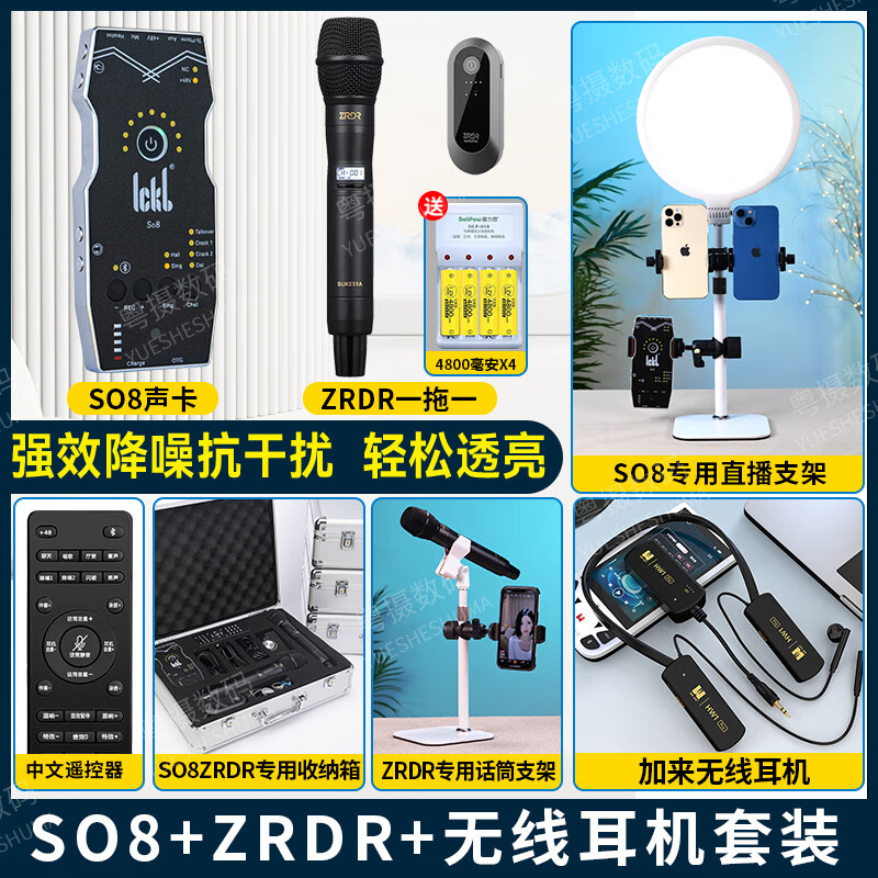 Ickb SO8声卡+ZRDR无线麦克风+有线耳机 1903.13元（需用券）