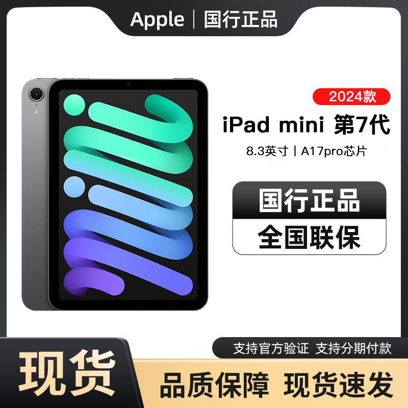 百亿补贴：Apple 苹果 2024款 Apple/苹果 8.3英寸 iPad mini 第7代 平板电脑 3296元