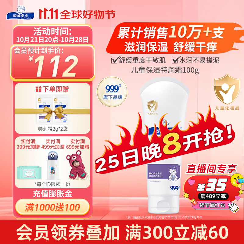 Sunflying Baby 顺峰宝宝 儿童保湿特润霜 100g ￥133