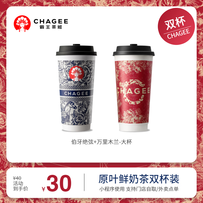 CHAGEE 霸王茶姬 伯牙绝弦+万里木兰 大杯 26元（需用券）