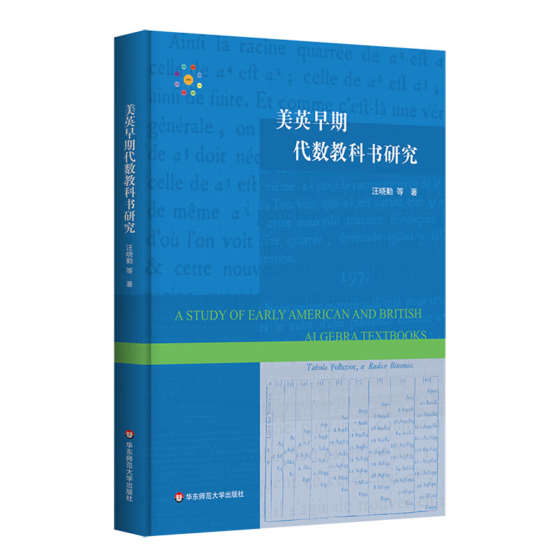 美英早期代数教科书研究 43.42元（需买2件，共86.84元）