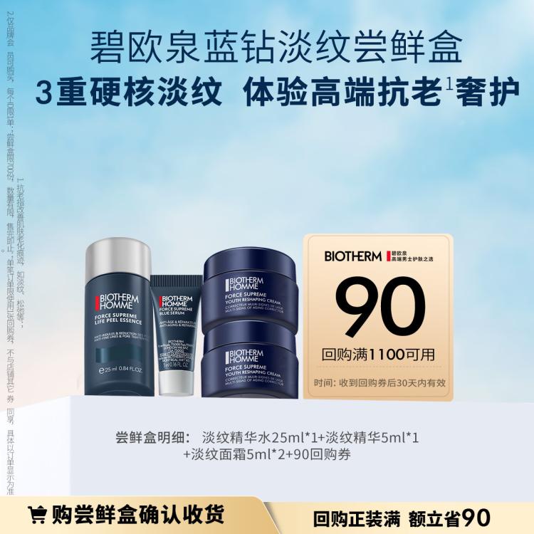 BIOTHERM 碧欧泉 蓝钻淡纹尝鲜盒 （精华水25ml*1+精华5ml*1+面霜5ml*2) 90元