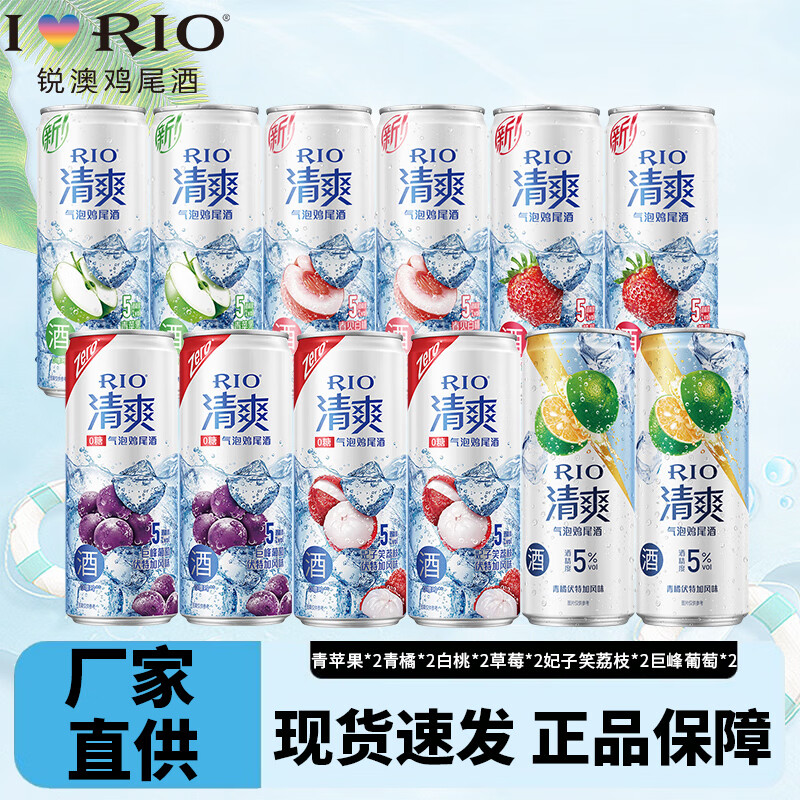 RIO 锐澳 洋酒预调鸡尾酒果酒强爽微醺清爽330ml组合 清爽12罐随机(默认6种口